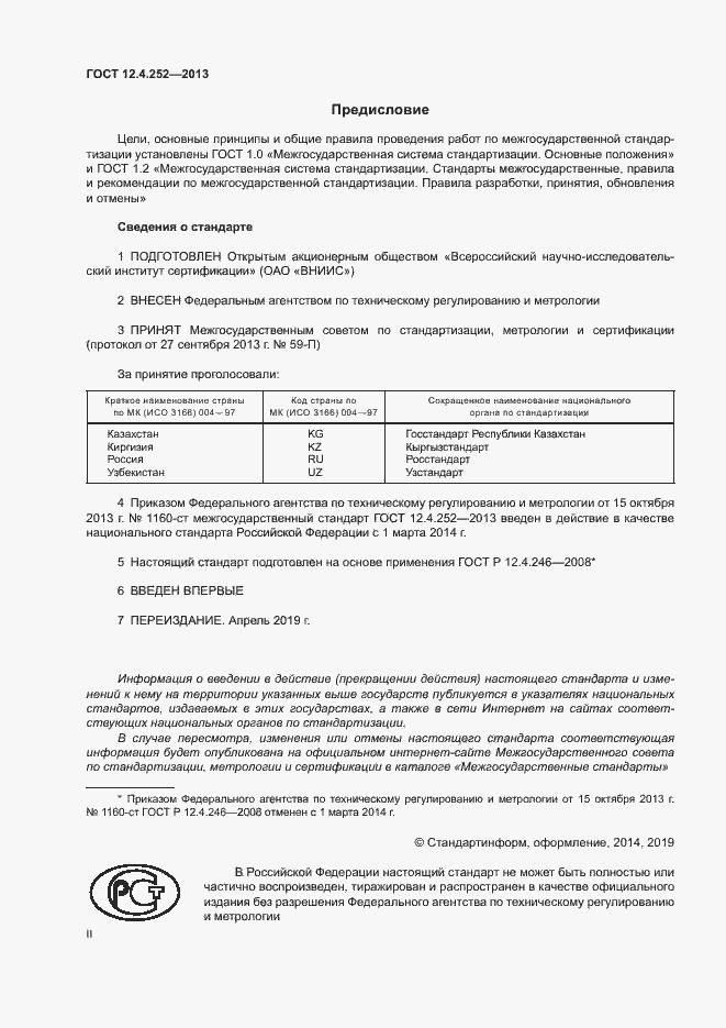 Страница 2 ГОСТ 12.4.252-2013