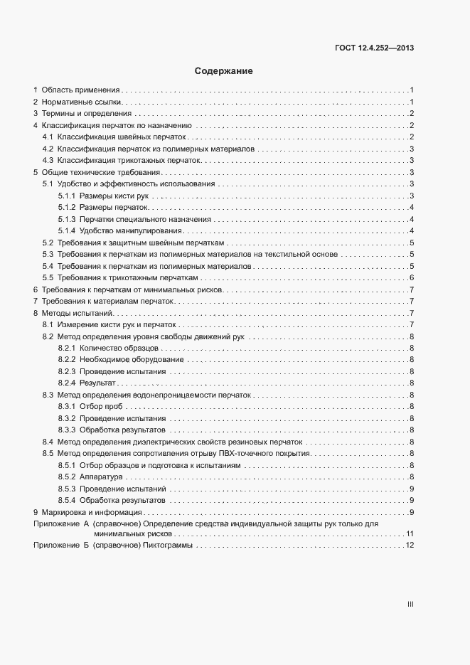 Страница 3 ГОСТ 12.4.252-2013