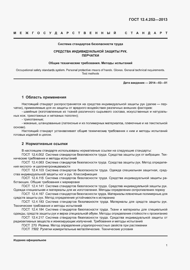 Страница 5 ГОСТ 12.4.252-2013