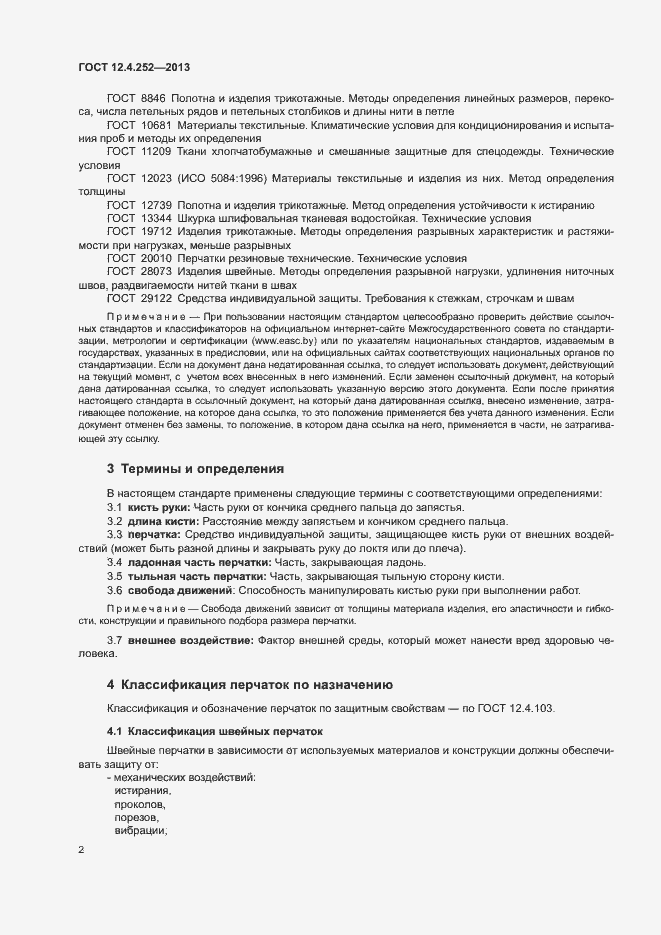 Страница 6 ГОСТ 12.4.252-2013