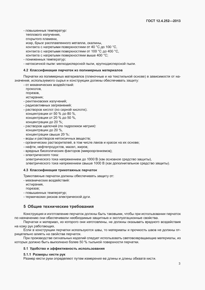 Страница 7 ГОСТ 12.4.252-2013