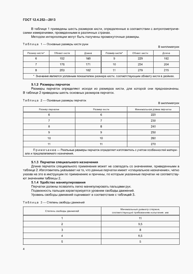 Страница 8 ГОСТ 12.4.252-2013