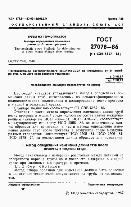Страница 3 ГОСТ 27078-86
