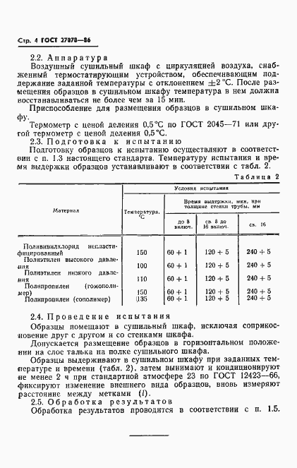 Страница 6 ГОСТ 27078-86