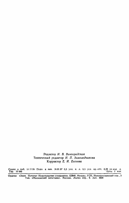 Страница 7 ГОСТ 27078-86