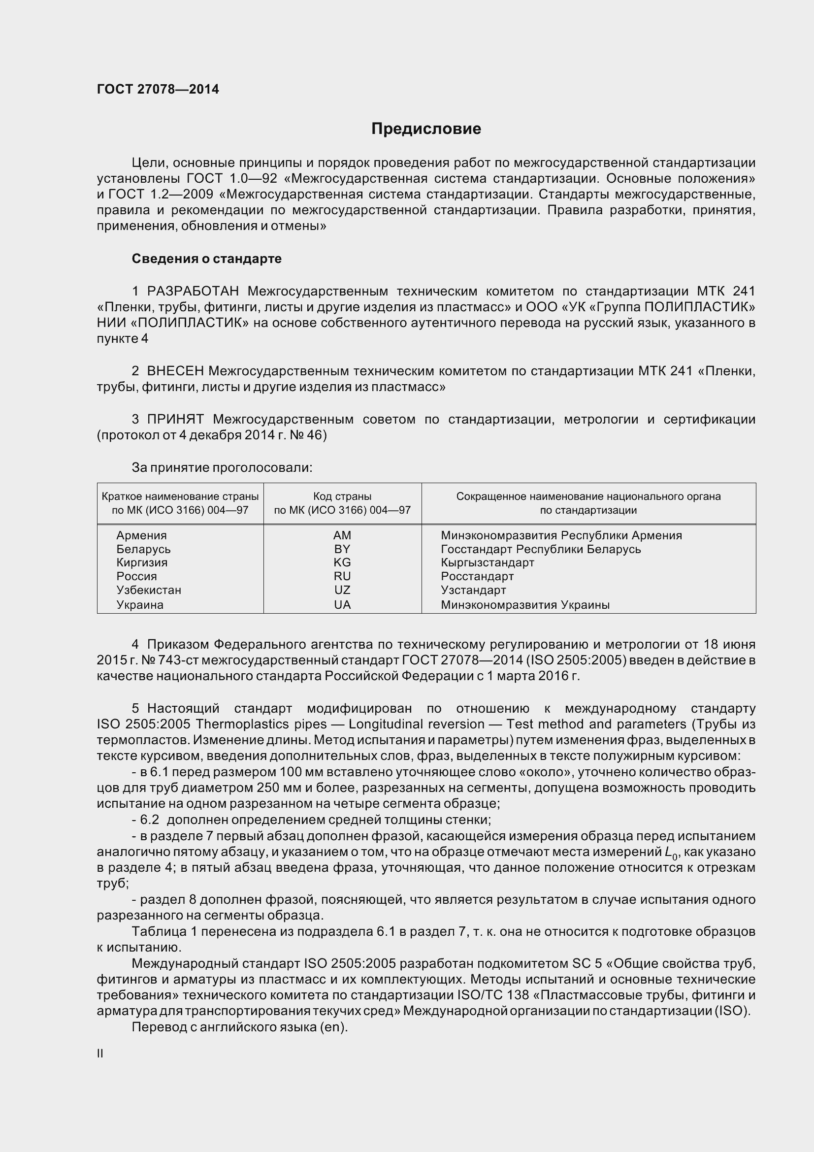 Страница 2 ГОСТ 27078-2014