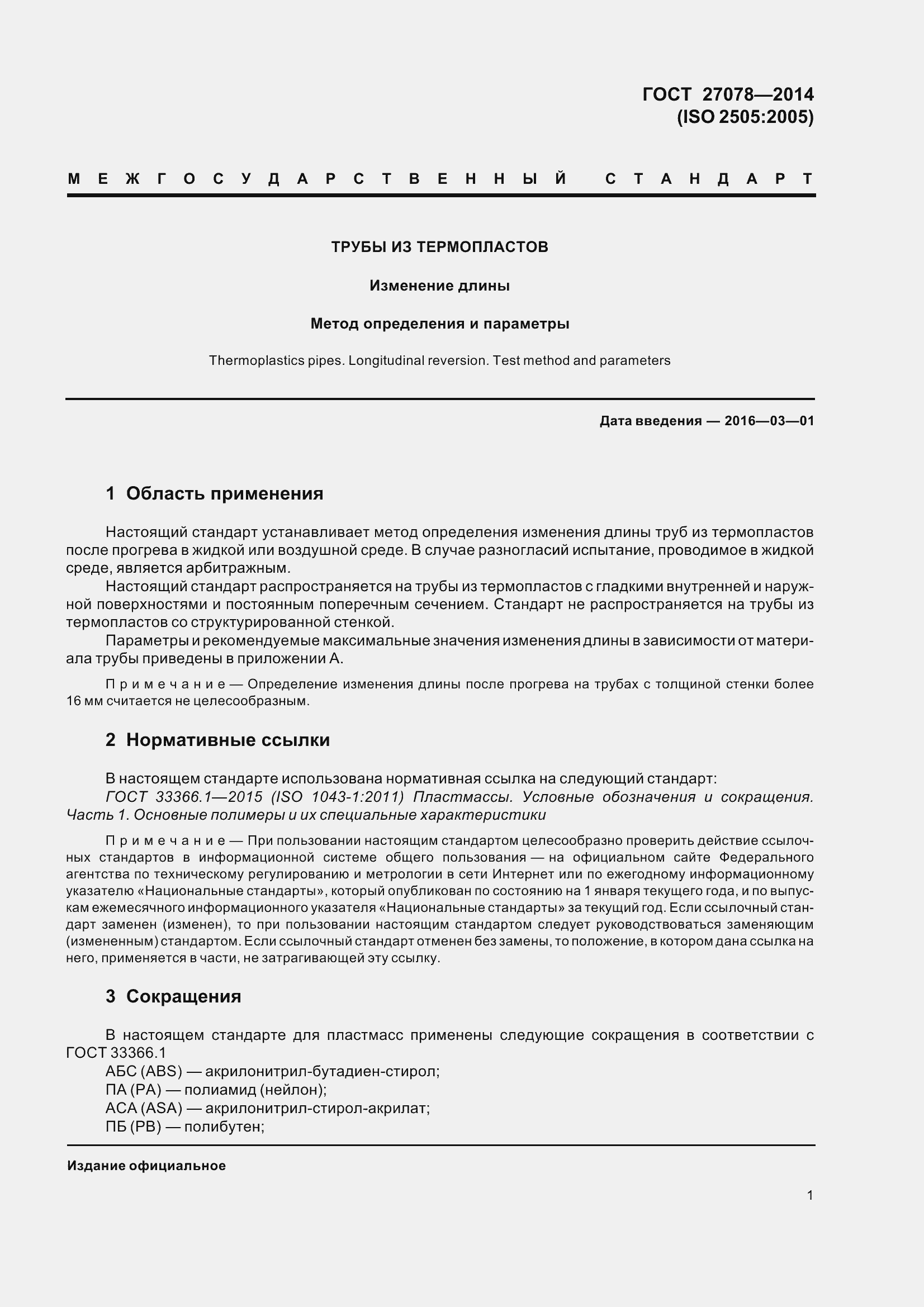 Страница 6 ГОСТ 27078-2014