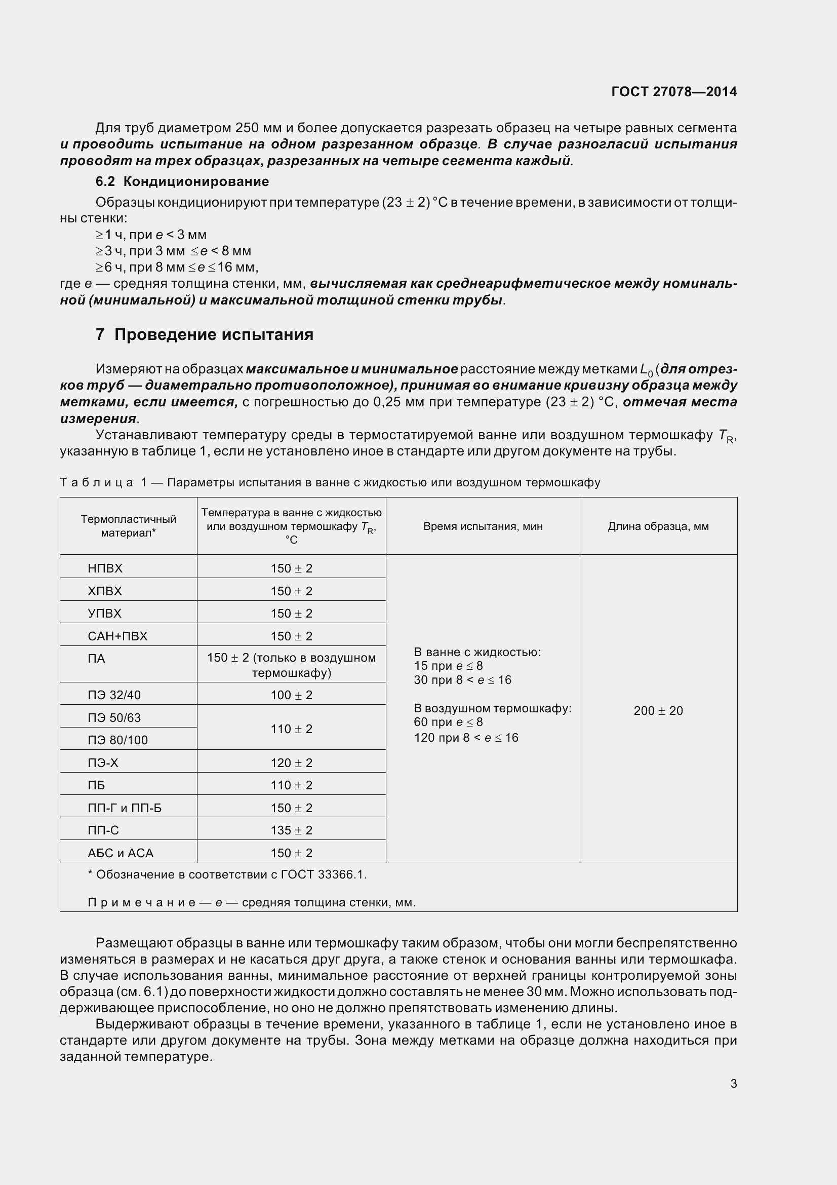 Страница 8 ГОСТ 27078-2014