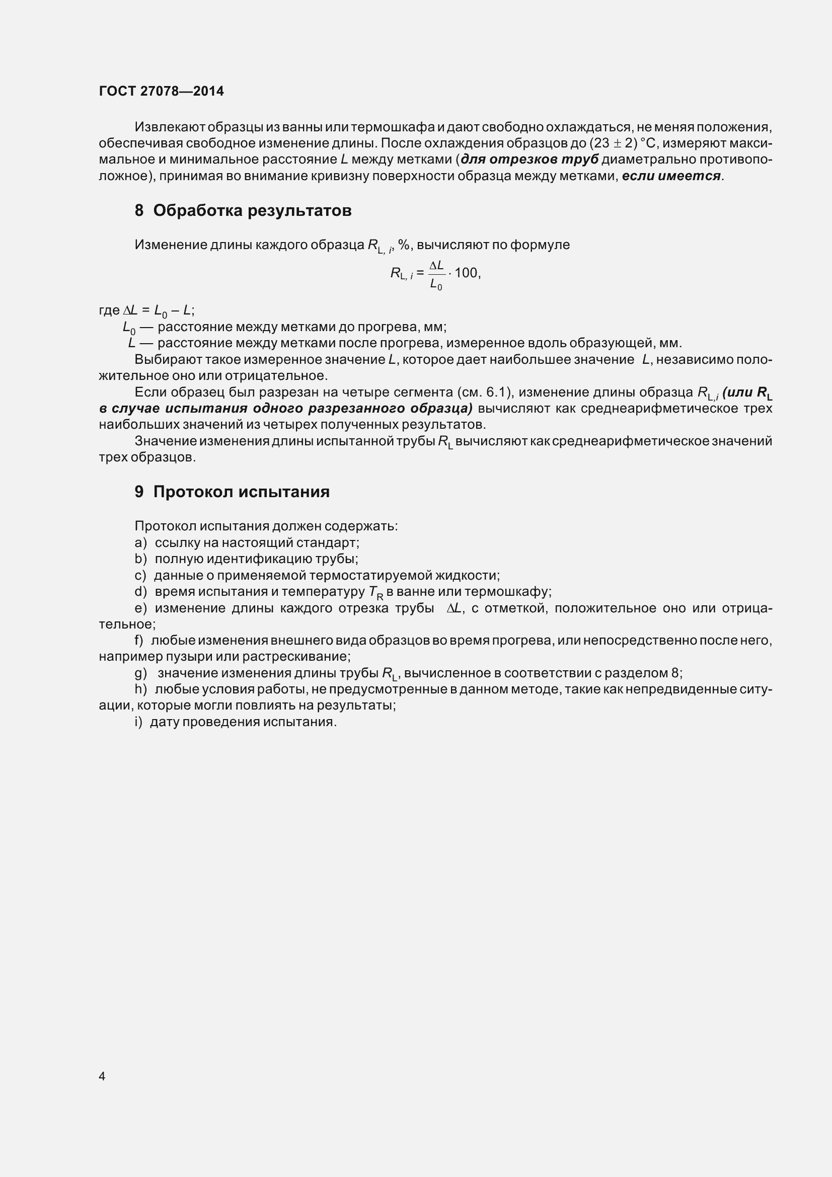 Страница 9 ГОСТ 27078-2014