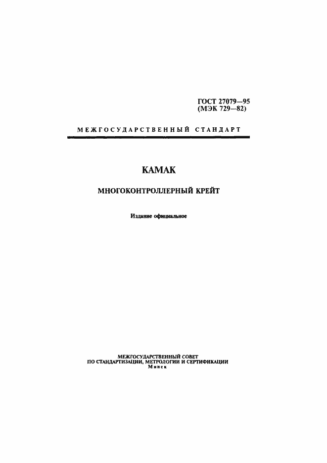 Страница 1 ГОСТ 27079-94