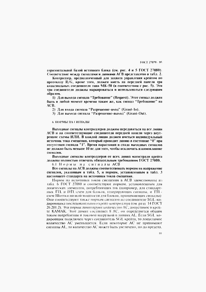 Страница 18 ГОСТ 27079-94