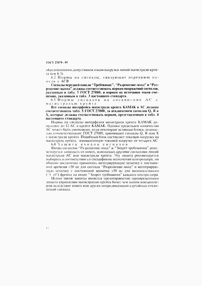 Страница 19 ГОСТ 27079-94