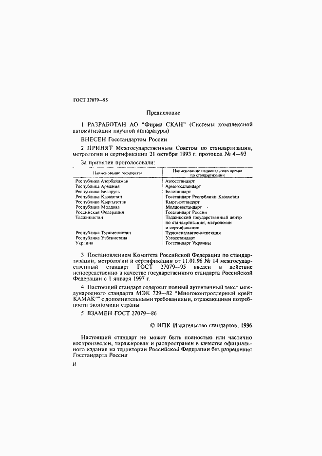 Страница 2 ГОСТ 27079-94