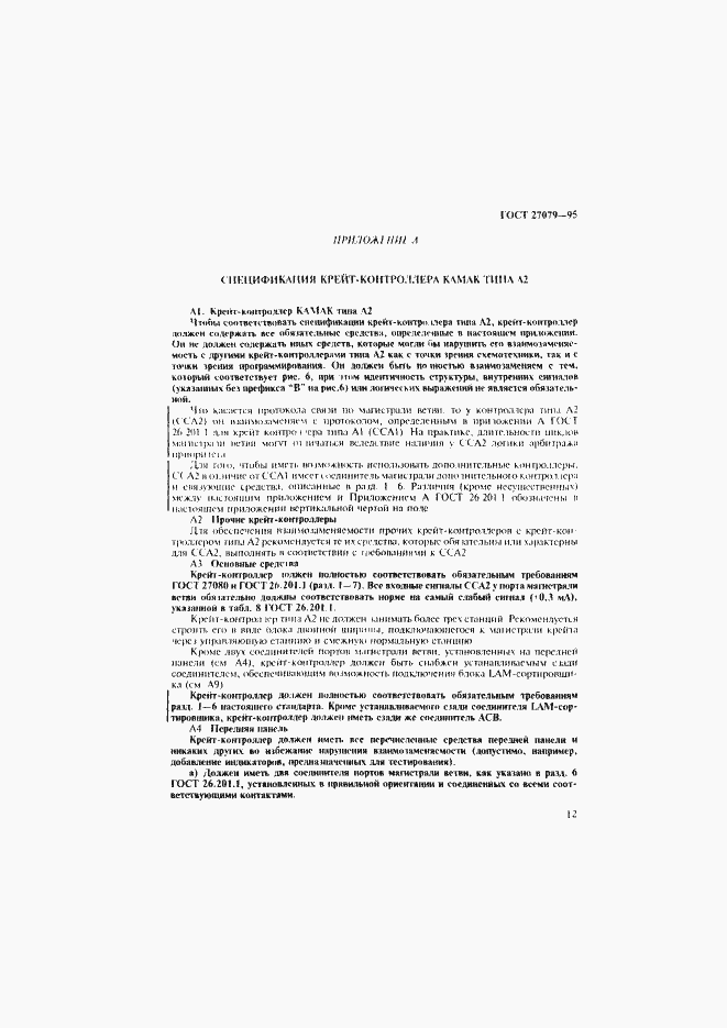 Страница 20 ГОСТ 27079-94