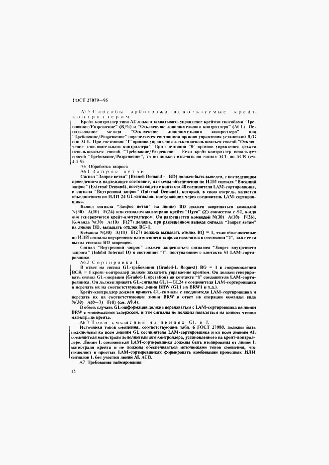 Страница 23 ГОСТ 27079-94