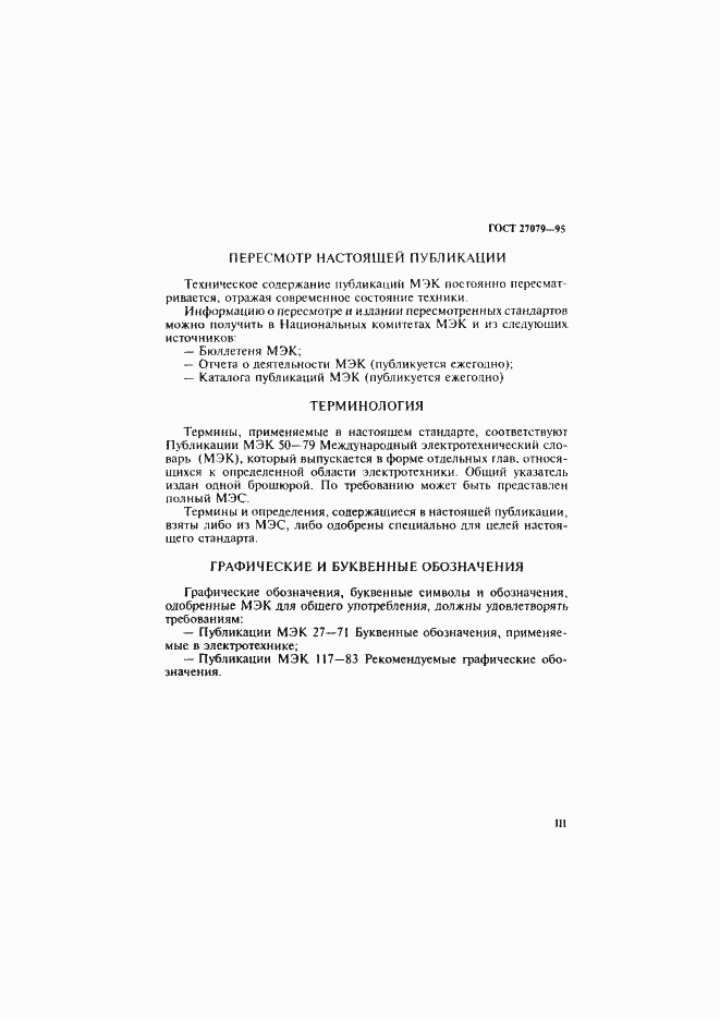 Страница 3 ГОСТ 27079-94