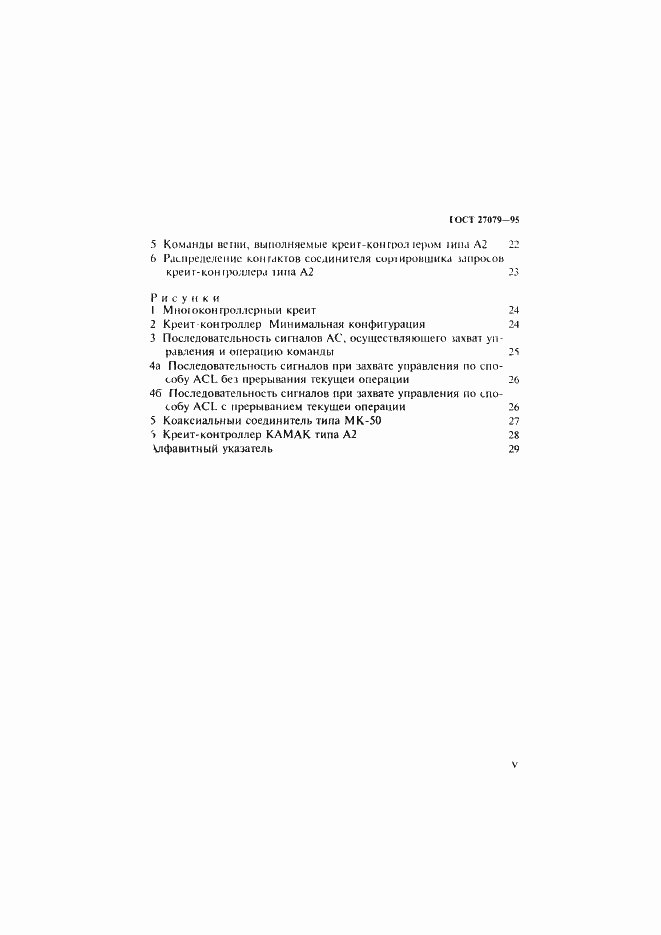 Страница 5 ГОСТ 27079-94
