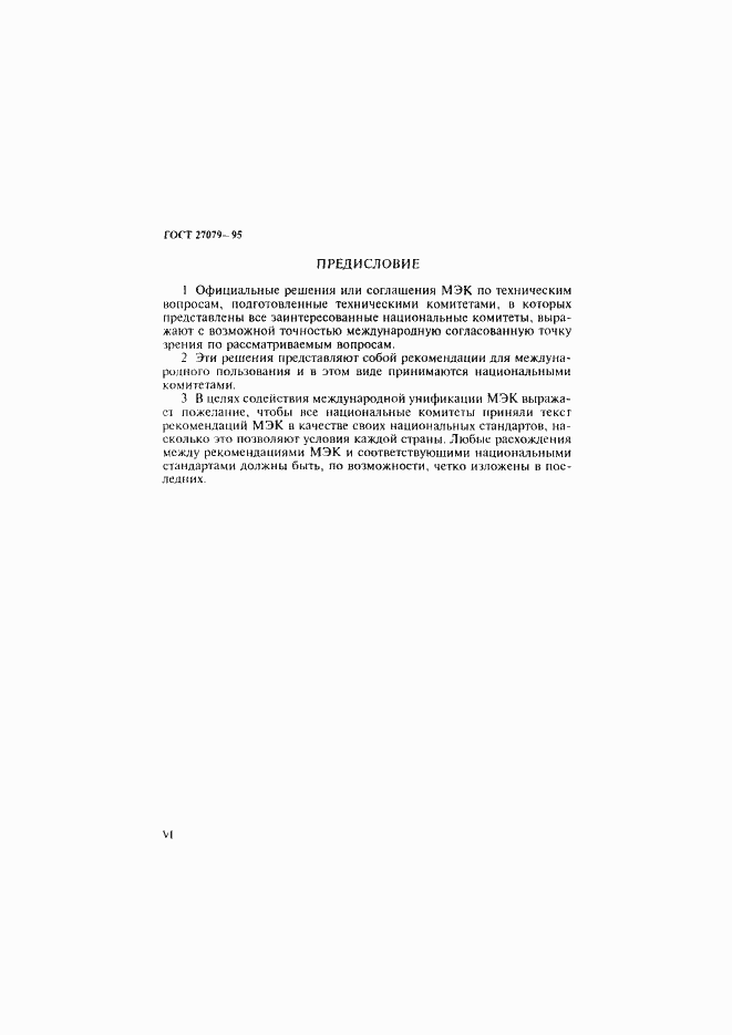 Страница 6 ГОСТ 27079-94