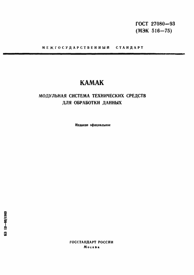 Страница 1 ГОСТ 27080-93