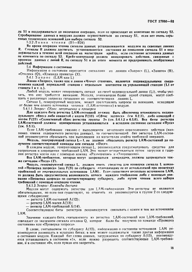 Страница 18 ГОСТ 27080-93