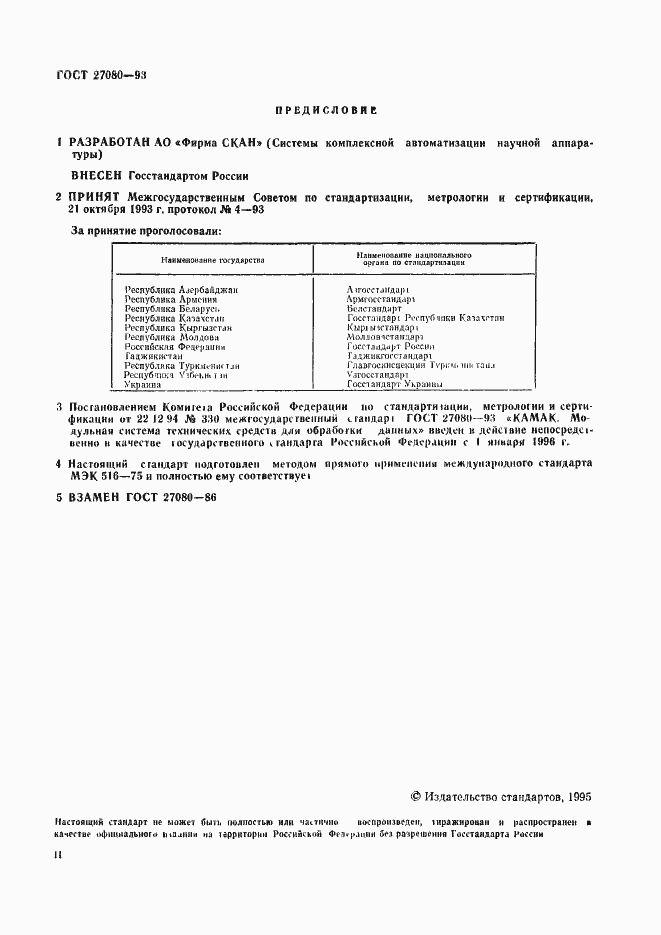 Страница 2 ГОСТ 27080-93