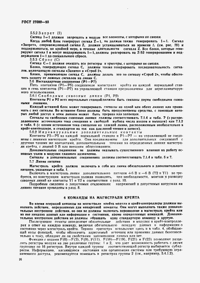 Страница 21 ГОСТ 27080-93