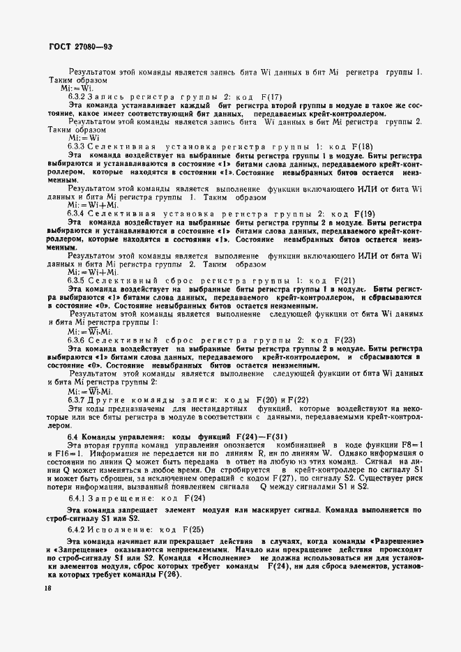 Страница 23 ГОСТ 27080-93