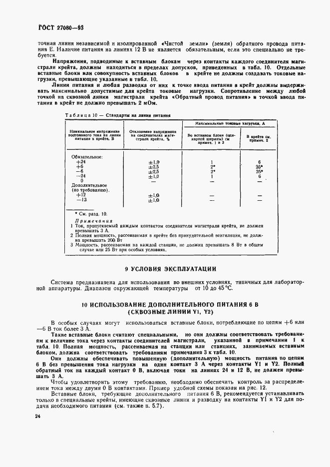 Страница 29 ГОСТ 27080-93