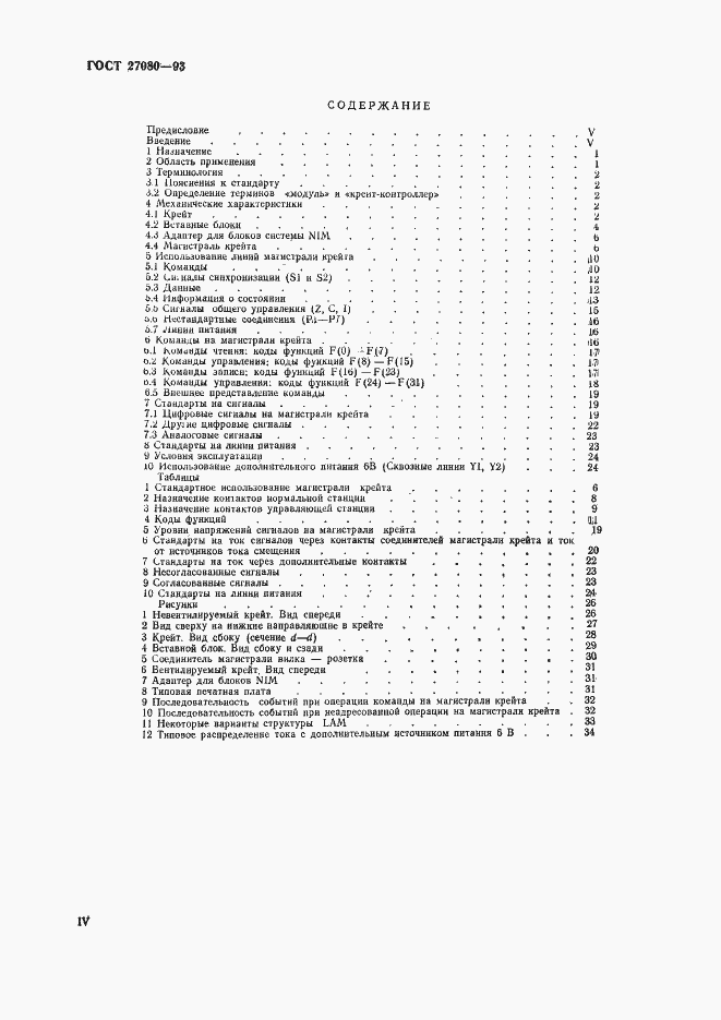 Страница 4 ГОСТ 27080-93