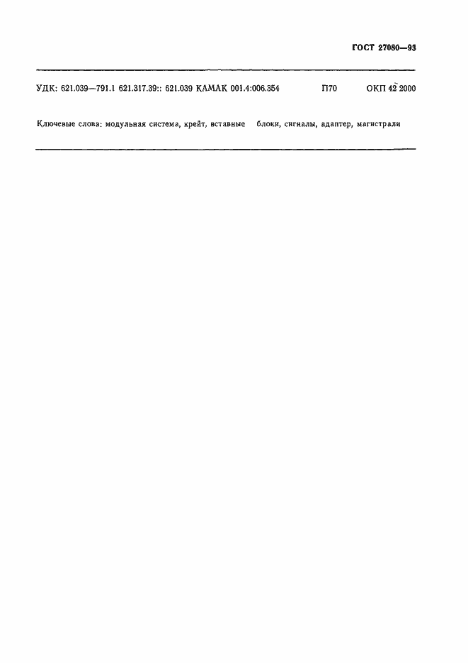 Страница 40 ГОСТ 27080-93