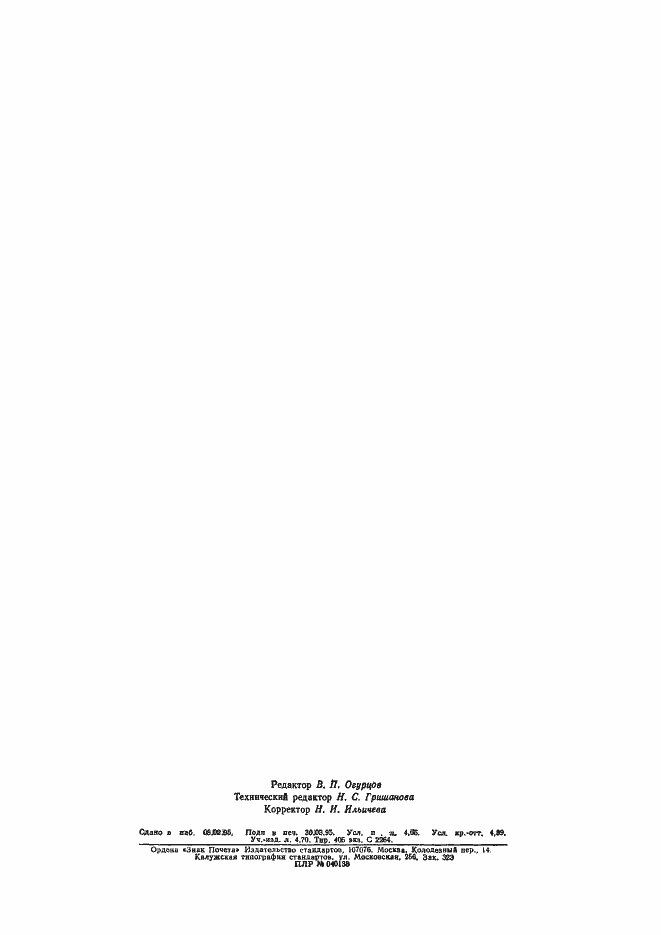 Страница 41 ГОСТ 27080-93