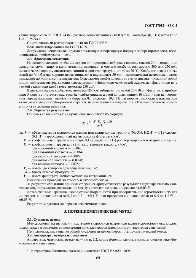 Страница 2 ГОСТ 27082-89