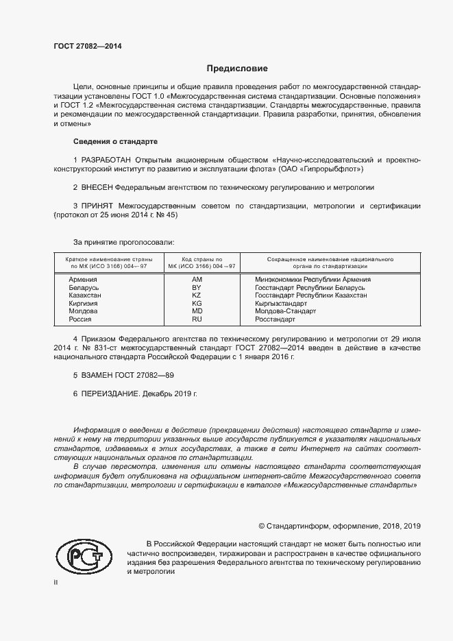 Страница 2 ГОСТ 27082-2014