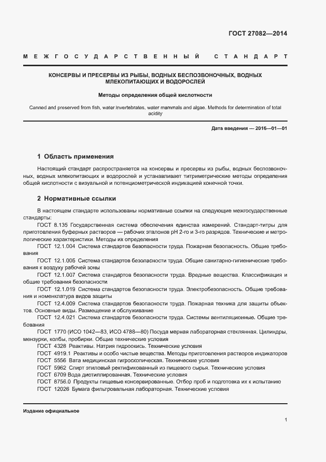 Страница 3 ГОСТ 27082-2014