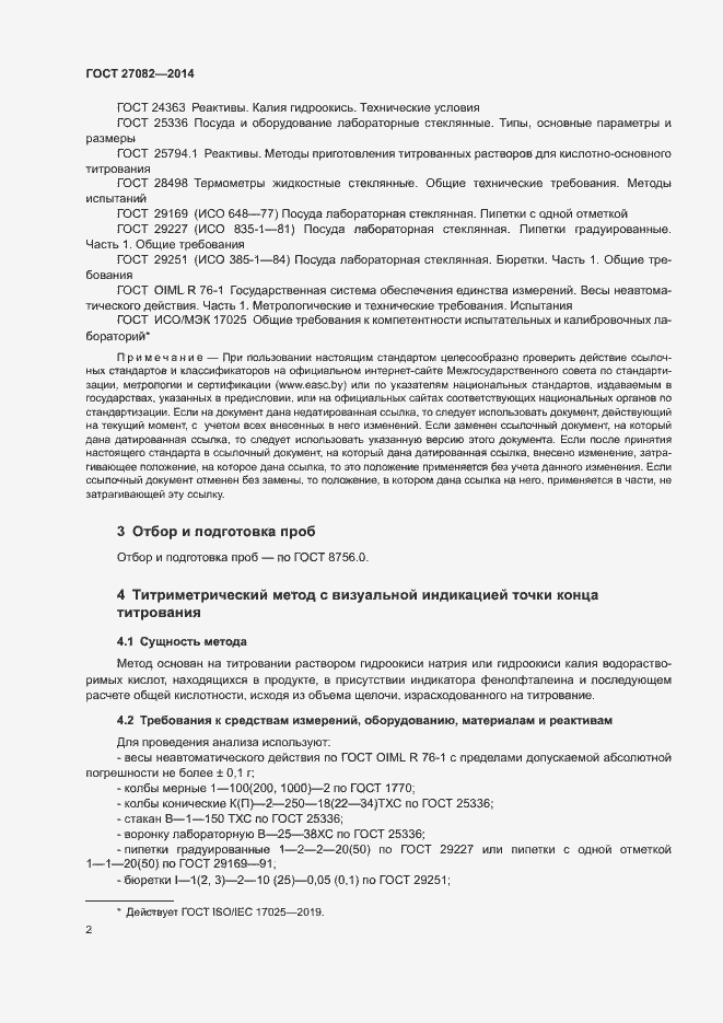 Страница 4 ГОСТ 27082-2014