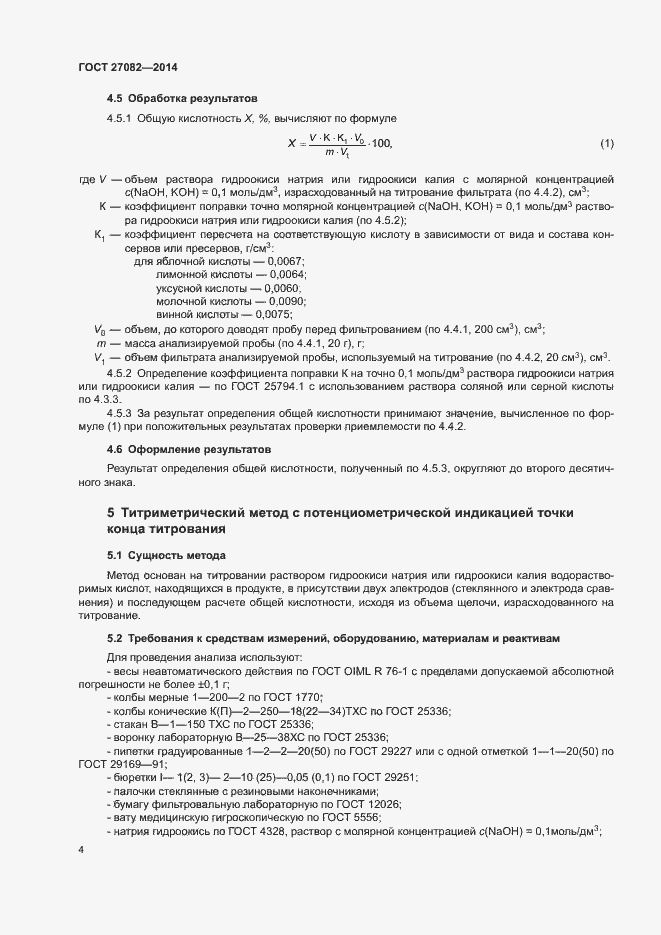 Страница 6 ГОСТ 27082-2014