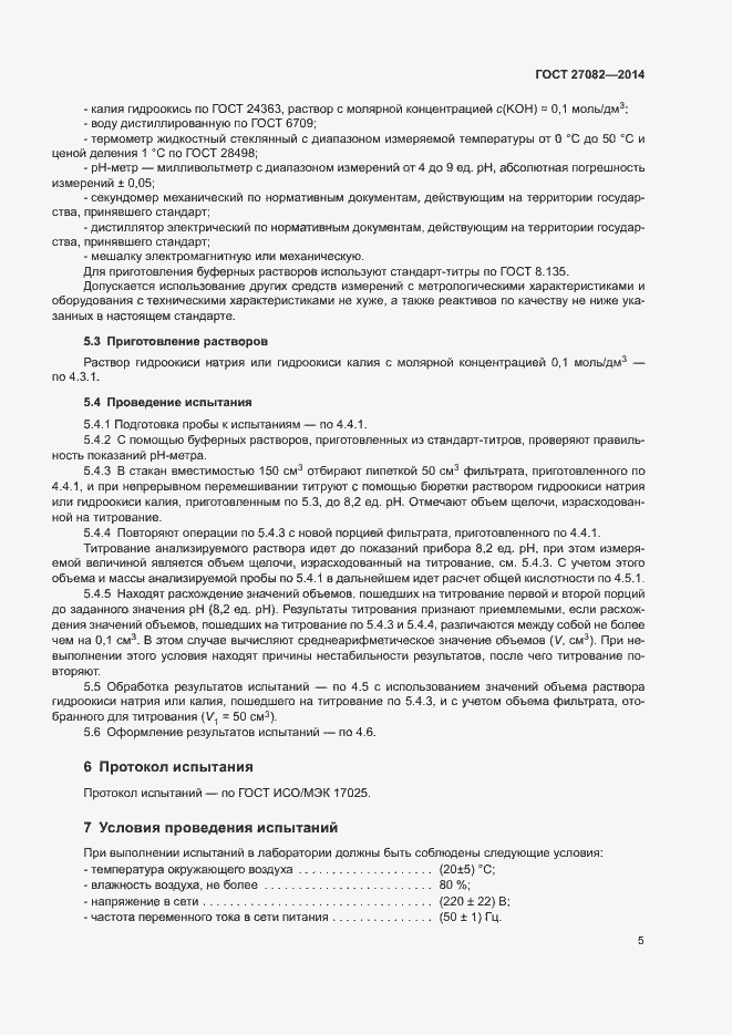 Страница 7 ГОСТ 27082-2014