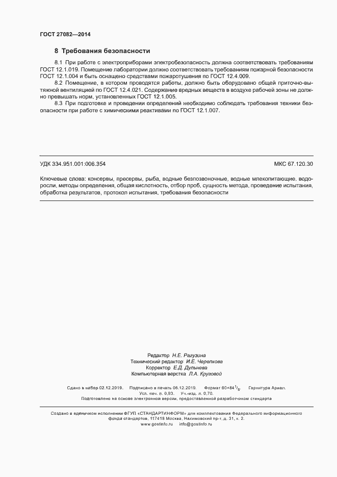 Страница 8 ГОСТ 27082-2014