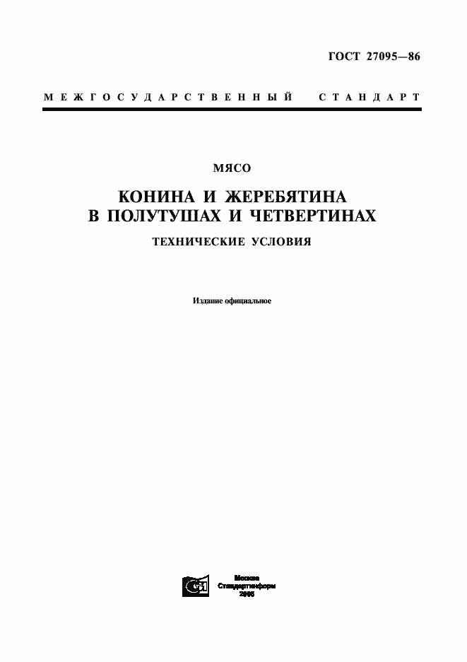 Страница 1 ГОСТ 27095-86