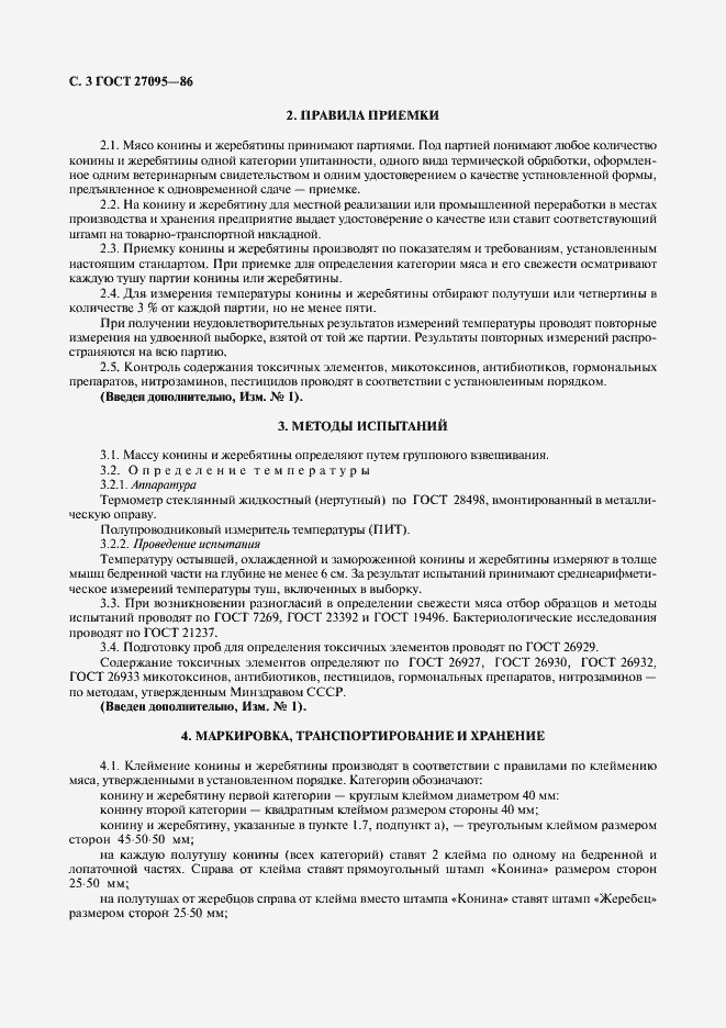 Страница 4 ГОСТ 27095-86
