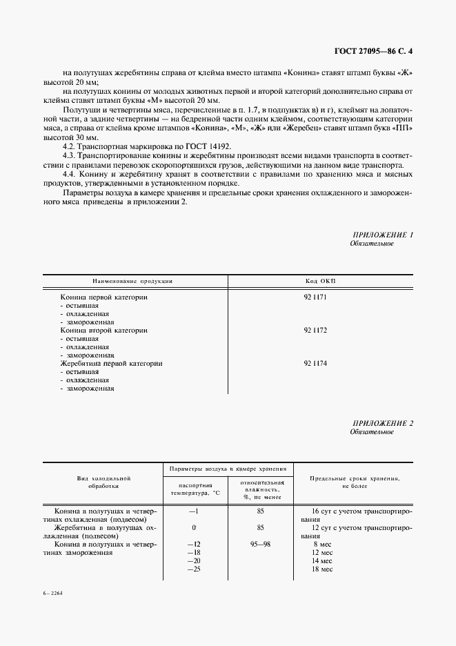 Страница 5 ГОСТ 27095-86