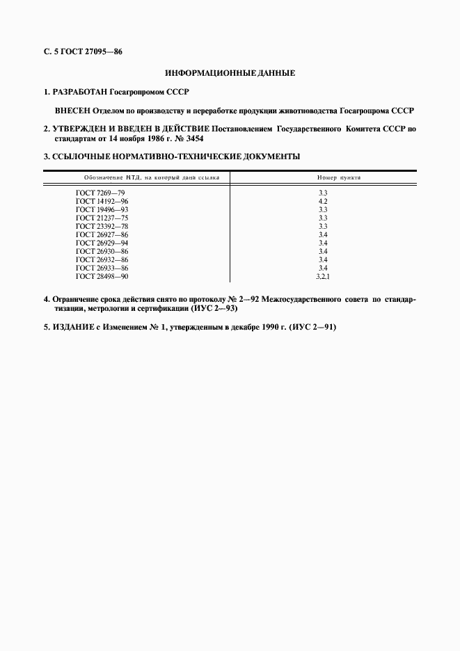 Страница 6 ГОСТ 27095-86