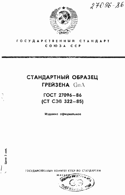 Страница 1 ГОСТ 27096-86