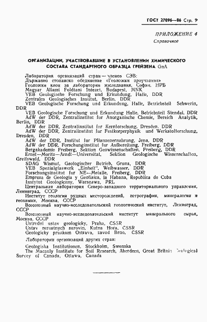 Страница 11 ГОСТ 27096-86