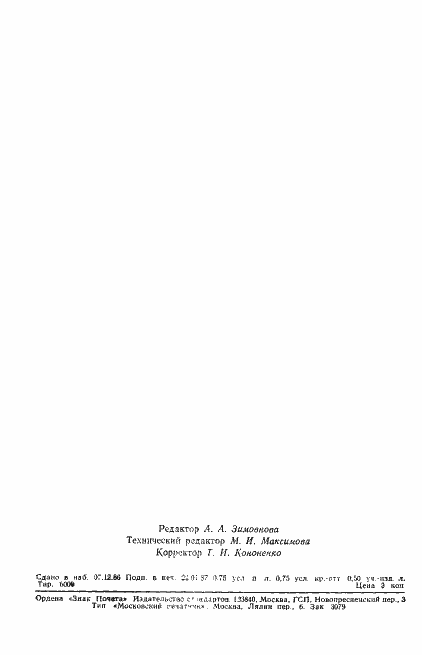 Страница 12 ГОСТ 27096-86