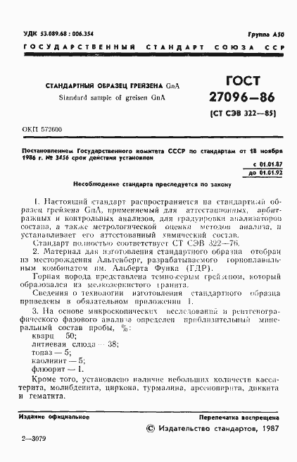 Страница 3 ГОСТ 27096-86
