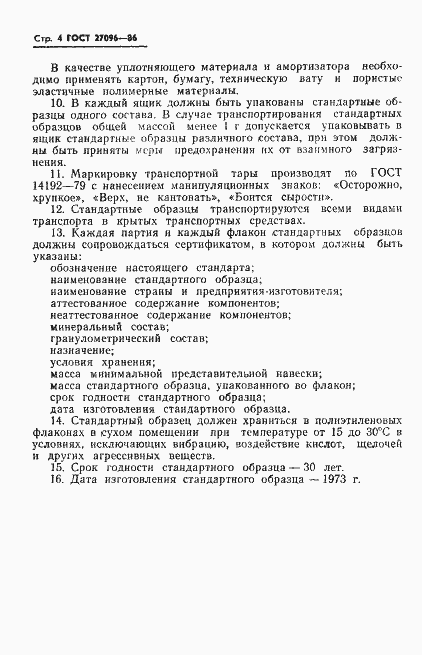 Страница 6 ГОСТ 27096-86