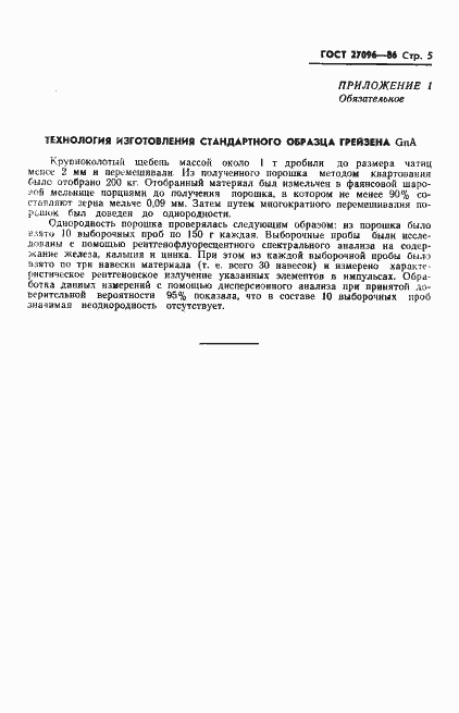 Страница 7 ГОСТ 27096-86