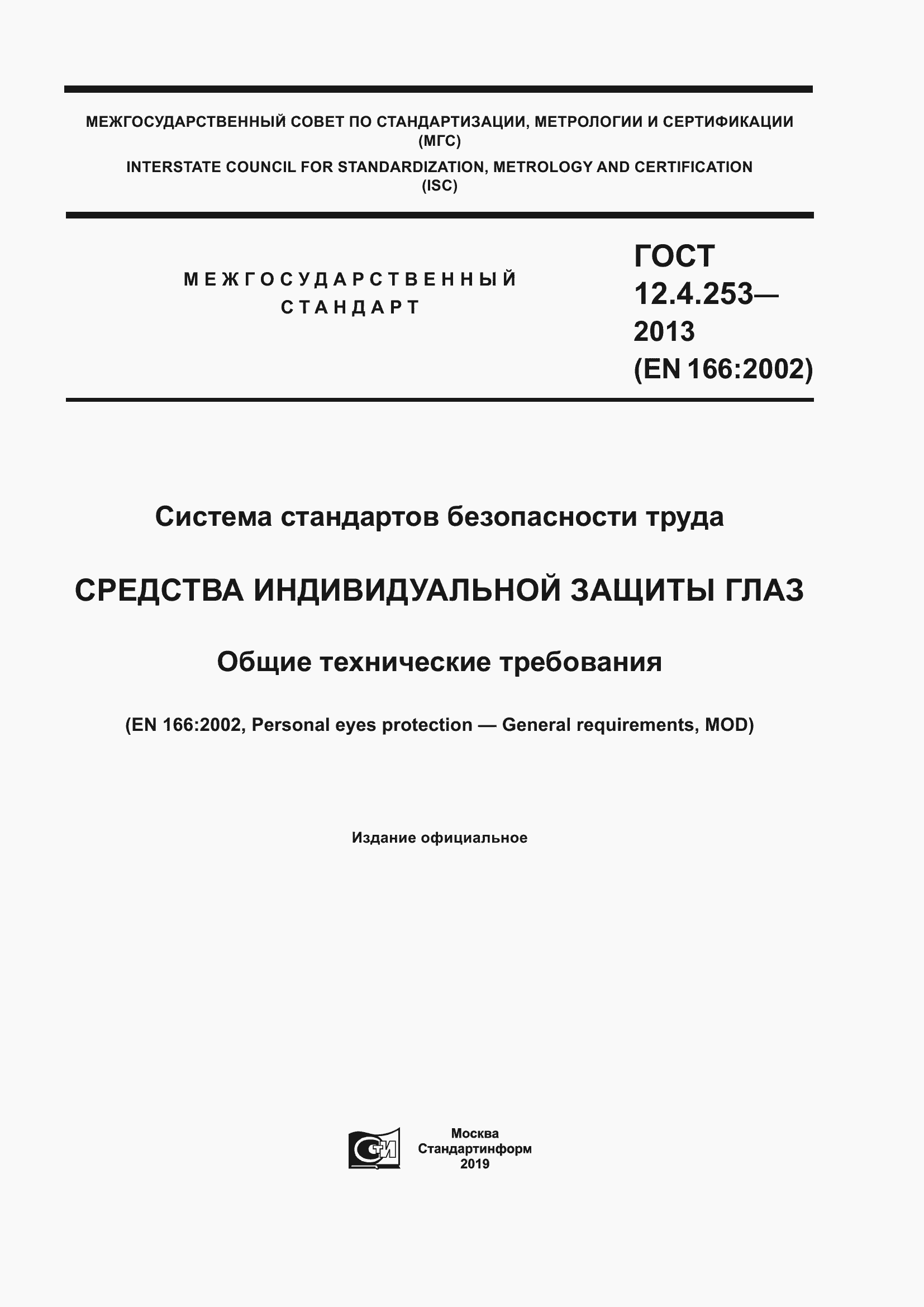 Страница 1 ГОСТ 12.4.253-2013