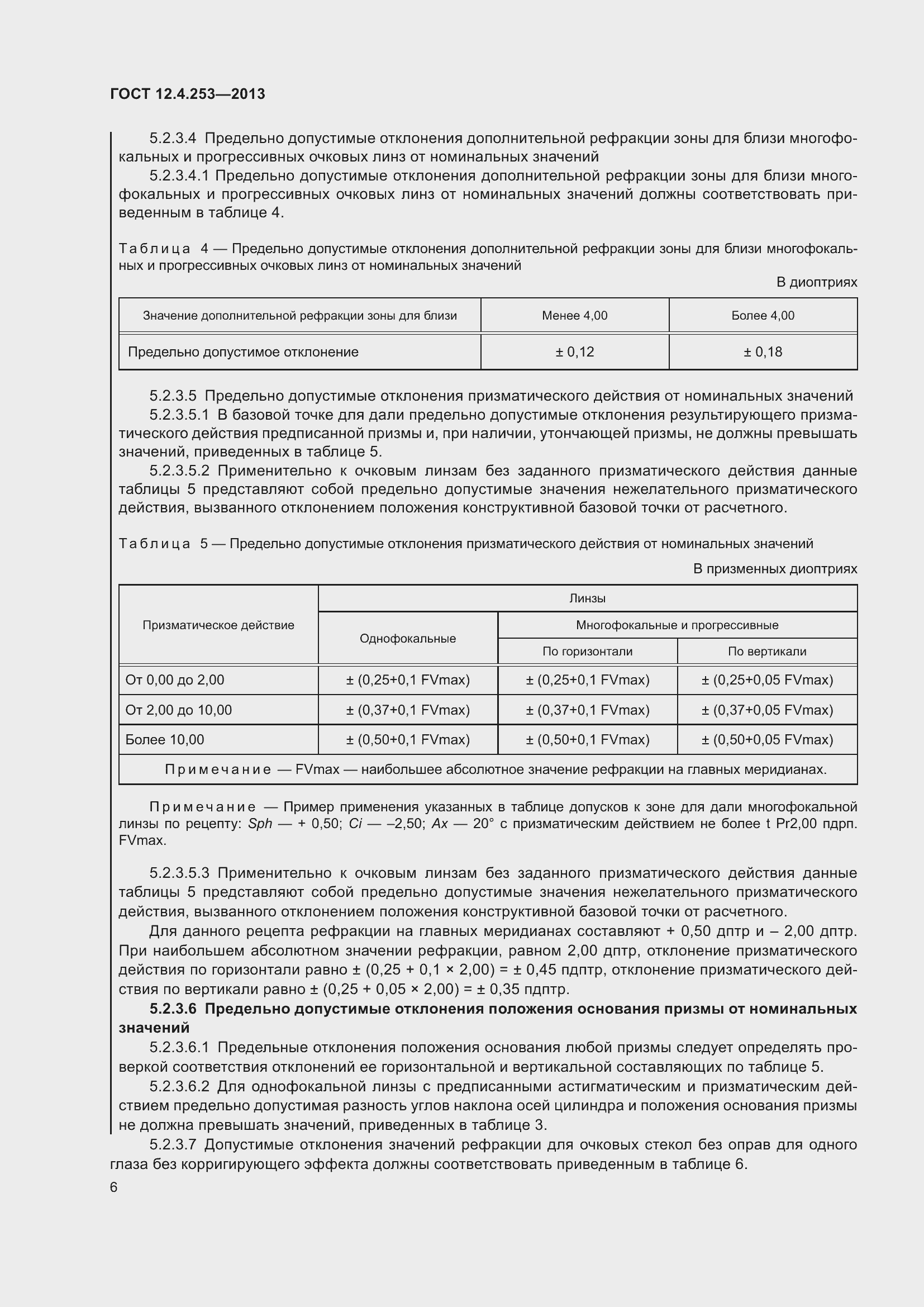 Страница 10 ГОСТ 12.4.253-2013